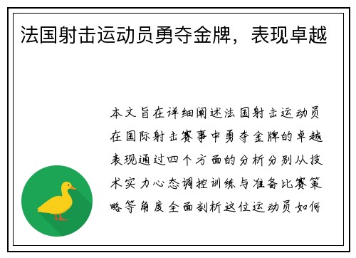 法国射击运动员勇夺金牌，表现卓越