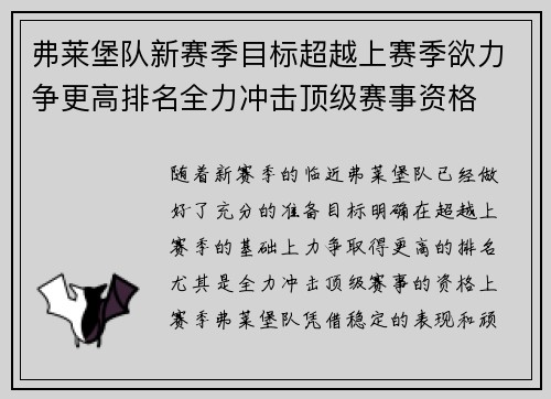 弗莱堡队新赛季目标超越上赛季欲力争更高排名全力冲击顶级赛事资格