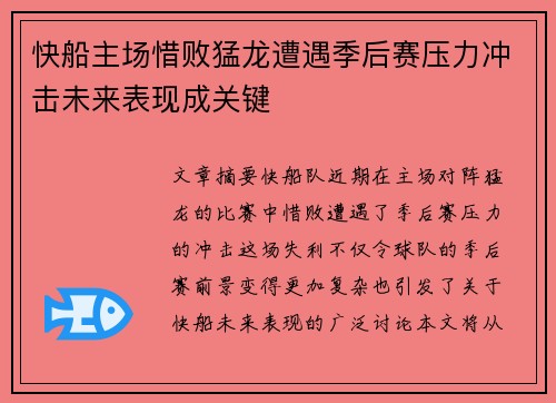 快船主场惜败猛龙遭遇季后赛压力冲击未来表现成关键