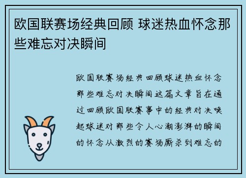 欧国联赛场经典回顾 球迷热血怀念那些难忘对决瞬间