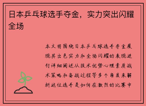 日本乒乓球选手夺金，实力突出闪耀全场