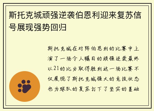 斯托克城顽强逆袭伯恩利迎来复苏信号展现强势回归
