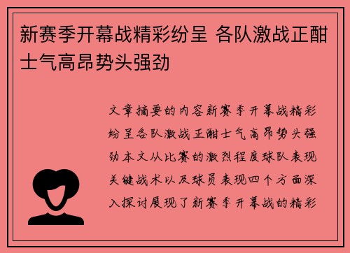 新赛季开幕战精彩纷呈 各队激战正酣士气高昂势头强劲