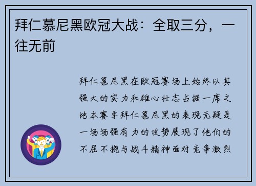 拜仁慕尼黑欧冠大战：全取三分，一往无前
