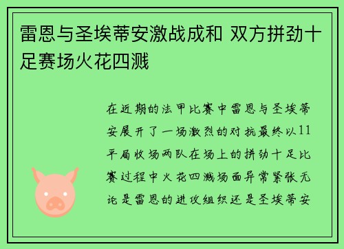 雷恩与圣埃蒂安激战成和 双方拼劲十足赛场火花四溅