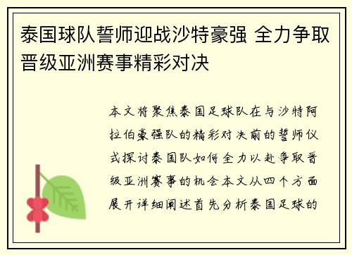 泰国球队誓师迎战沙特豪强 全力争取晋级亚洲赛事精彩对决