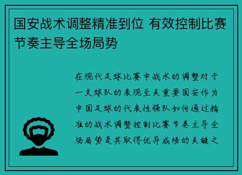 国安战术调整精准到位 有效控制比赛节奏主导全场局势