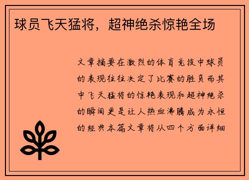 球员飞天猛将，超神绝杀惊艳全场