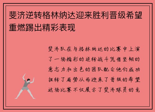 斐济逆转格林纳达迎来胜利晋级希望重燃踢出精彩表现