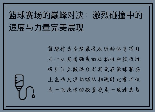 篮球赛场的巅峰对决：激烈碰撞中的速度与力量完美展现