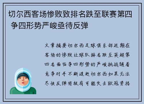 切尔西客场惨败致排名跌至联赛第四 争四形势严峻亟待反弹