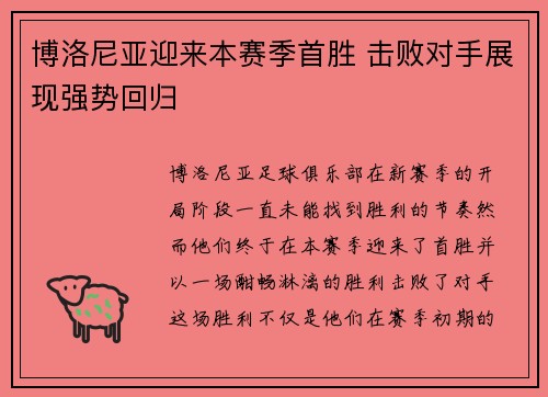 博洛尼亚迎来本赛季首胜 击败对手展现强势回归