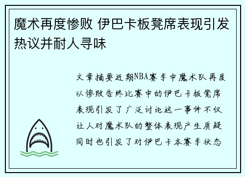 魔术再度惨败 伊巴卡板凳席表现引发热议并耐人寻味
