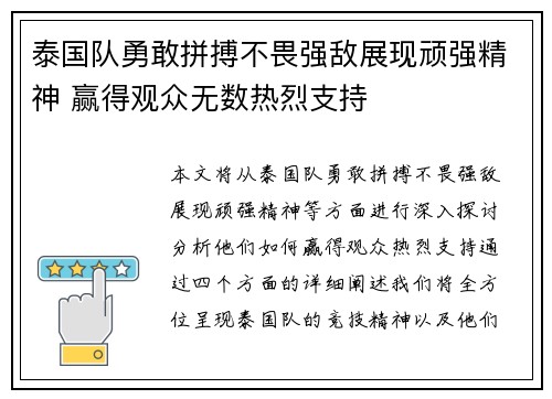 泰国队勇敢拼搏不畏强敌展现顽强精神 赢得观众无数热烈支持