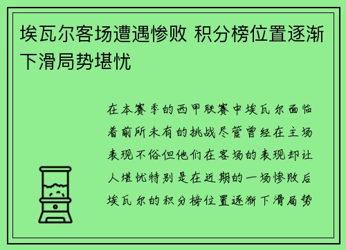 埃瓦尔客场遭遇惨败 积分榜位置逐渐下滑局势堪忧