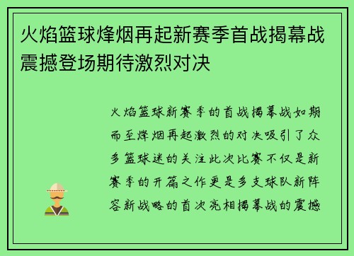 火焰篮球烽烟再起新赛季首战揭幕战震撼登场期待激烈对决