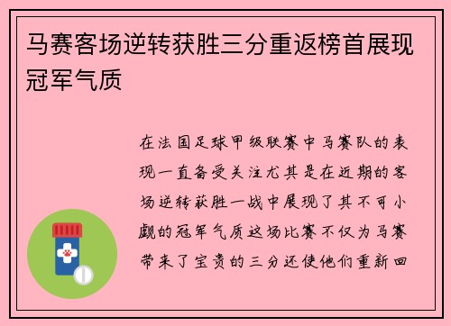 马赛客场逆转获胜三分重返榜首展现冠军气质