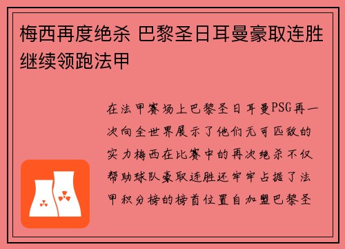 梅西再度绝杀 巴黎圣日耳曼豪取连胜继续领跑法甲