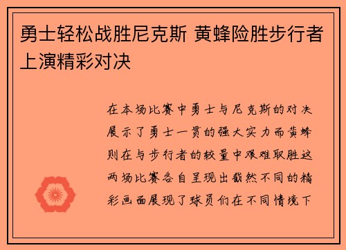 勇士轻松战胜尼克斯 黄蜂险胜步行者上演精彩对决