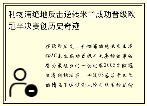 利物浦绝地反击逆转米兰成功晋级欧冠半决赛创历史奇迹