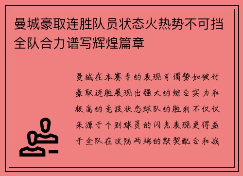 曼城豪取连胜队员状态火热势不可挡全队合力谱写辉煌篇章
