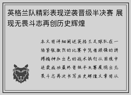英格兰队精彩表现逆袭晋级半决赛 展现无畏斗志再创历史辉煌