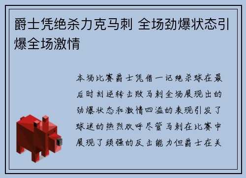 爵士凭绝杀力克马刺 全场劲爆状态引爆全场激情