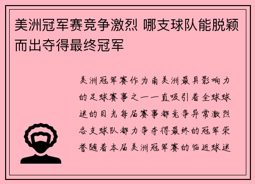 美洲冠军赛竞争激烈 哪支球队能脱颖而出夺得最终冠军
