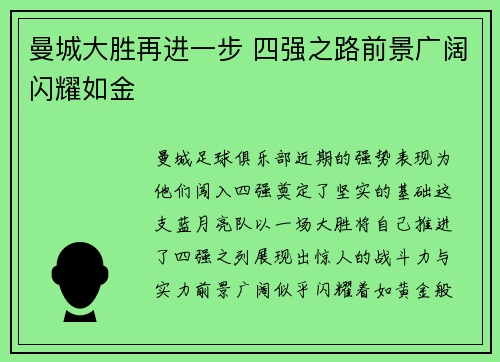 曼城大胜再进一步 四强之路前景广阔闪耀如金