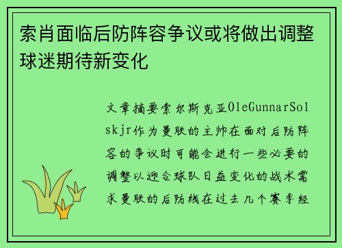 索肖面临后防阵容争议或将做出调整球迷期待新变化