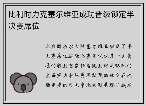 比利时力克塞尔维亚成功晋级锁定半决赛席位