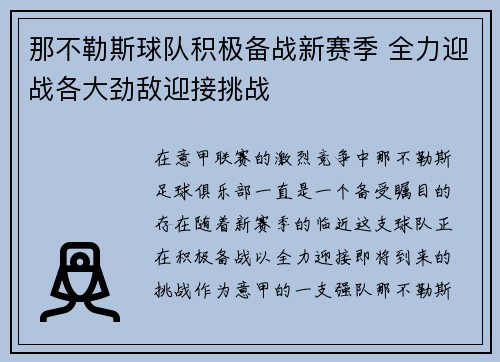 那不勒斯球队积极备战新赛季 全力迎战各大劲敌迎接挑战