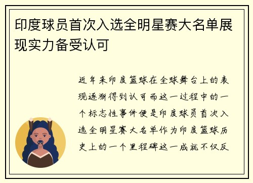 印度球员首次入选全明星赛大名单展现实力备受认可