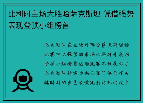 比利时主场大胜哈萨克斯坦 凭借强势表现登顶小组榜首