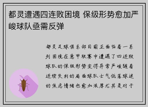 都灵遭遇四连败困境 保级形势愈加严峻球队亟需反弹