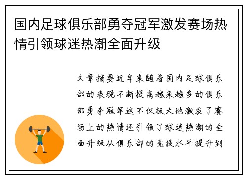 国内足球俱乐部勇夺冠军激发赛场热情引领球迷热潮全面升级
