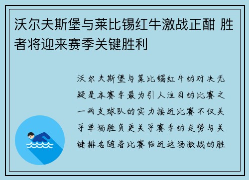 沃尔夫斯堡与莱比锡红牛激战正酣 胜者将迎来赛季关键胜利