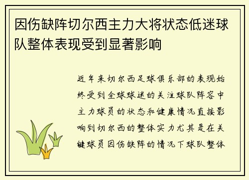 因伤缺阵切尔西主力大将状态低迷球队整体表现受到显著影响