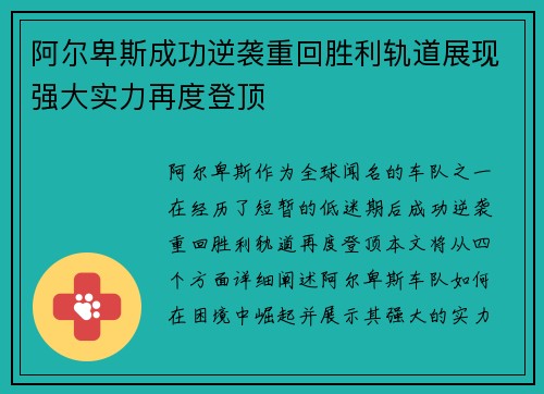 阿尔卑斯成功逆袭重回胜利轨道展现强大实力再度登顶