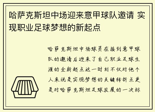 哈萨克斯坦中场迎来意甲球队邀请 实现职业足球梦想的新起点