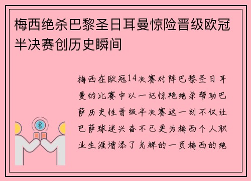 梅西绝杀巴黎圣日耳曼惊险晋级欧冠半决赛创历史瞬间