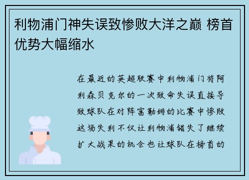 利物浦门神失误致惨败大洋之巅 榜首优势大幅缩水