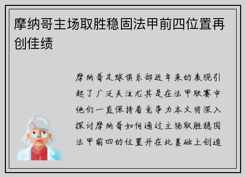 摩纳哥主场取胜稳固法甲前四位置再创佳绩