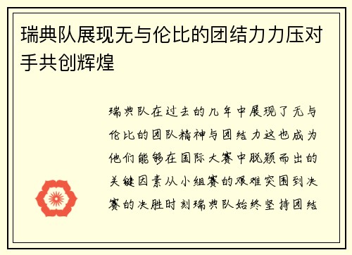 瑞典队展现无与伦比的团结力力压对手共创辉煌