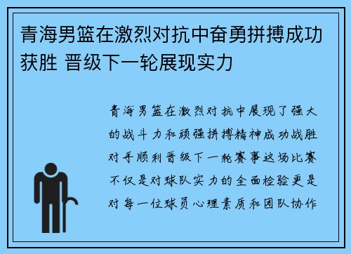 青海男篮在激烈对抗中奋勇拼搏成功获胜 晋级下一轮展现实力