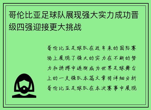 哥伦比亚足球队展现强大实力成功晋级四强迎接更大挑战