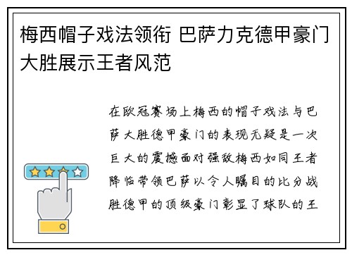 梅西帽子戏法领衔 巴萨力克德甲豪门大胜展示王者风范