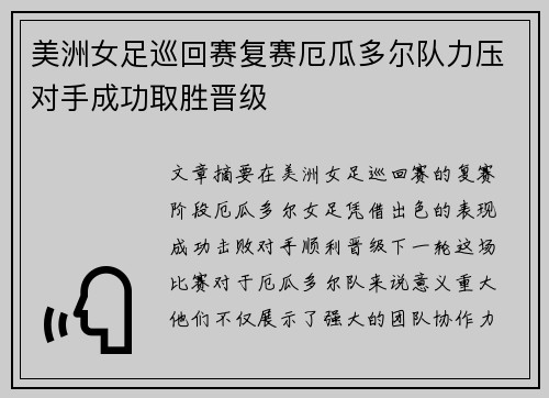 美洲女足巡回赛复赛厄瓜多尔队力压对手成功取胜晋级