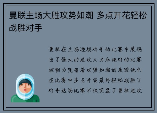 曼联主场大胜攻势如潮 多点开花轻松战胜对手