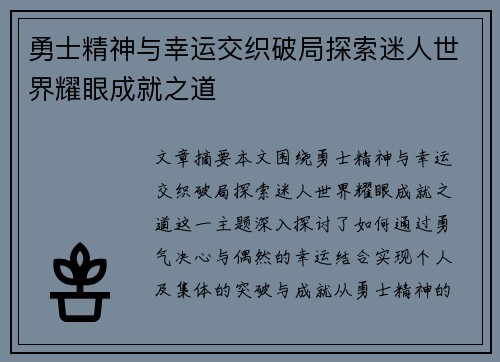 勇士精神与幸运交织破局探索迷人世界耀眼成就之道